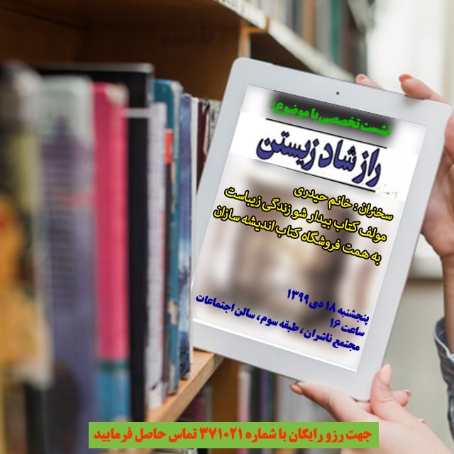 <div><span style="font-size: 18pt;"><span style="font-family: Tahoma;">نشست تخصصی</span></span></div><div><span style="font-size: 18pt;"><span style="font-family: Tahoma;">موضوع: راز شاد زیستن</span></span></div><div><span style="font-size: 18pt;"><span style="font-family: Tahoma;">سخنران: خانم حیدری مولف کتاب بیدار شو زندگی زیباست</span></span></div><div><span style="font-size: 18pt;"><span style="font-family: Tahoma;">به همت فروشگاه کتاب اندیشه سازان</span></span></div><div><span style="font-size: 18pt;"><span style="font-family: Tahoma;">پنجشنبه 1399/10/18 ساعت16</span></span></div><div><span style="font-size: 18pt;"><span style="font-family: Tahoma;">مجتمع ناشران ، طبقه سوم ، سالن اجتماعات</span></span></div><div><span style="font-size: 18pt;"><span style="font-family: Tahoma;">حال من با کتاب خوب است</span></span></div><div><span style="font-size: 18pt;"><span style="font-family: Tahoma;">مجتمع ناشران ، بزرگترین و مجهزترین مجموعه ی فرهنگی کشور</span></span></div><div><span style="font-size: 18pt;"><span style="font-family: Tahoma;">"با ما همراه باشید"</span></span></div>